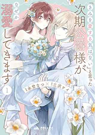 「きみを愛する気はない」と言った次期公爵様がなぜか溺愛してきます1巻の表紙