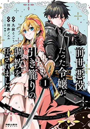 前世悪役だった令嬢が、引き籠りの調教を任されました1巻の表紙