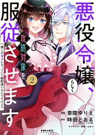 悪役令嬢らしく、攻略対象を服従させます 推しがダメになっていて解釈違いなんですけど!?2巻の表紙