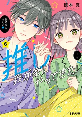 推しが我が家にやってきた！6巻の表紙