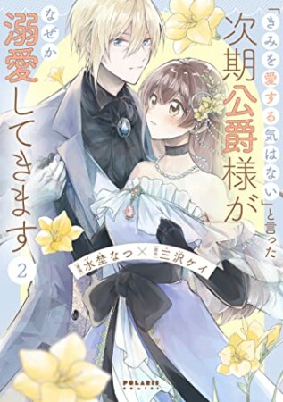 「きみを愛する気はない」と言った次期公爵様がなぜか溺愛してきます2巻の表紙