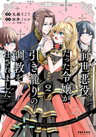前世悪役だった令嬢が、引き籠りの調教を任されました2巻の表紙