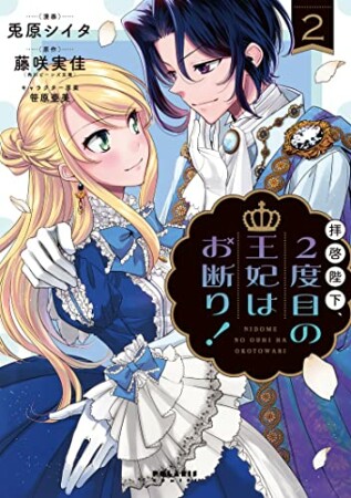 拝啓陛下、2度目の王妃はお断り！1巻の表紙