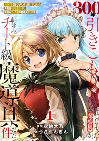 300年引きこもり、作り続けてしまった骨董品《魔導具》が、軒並みチート級の魔導具だった件1巻の表紙