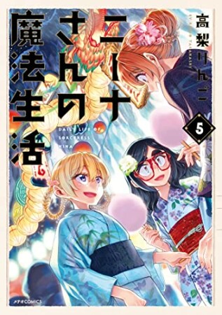 ニーナさんの魔法生活5巻の表紙