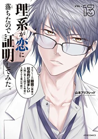 理系が恋に落ちたので証明してみた。13巻の表紙