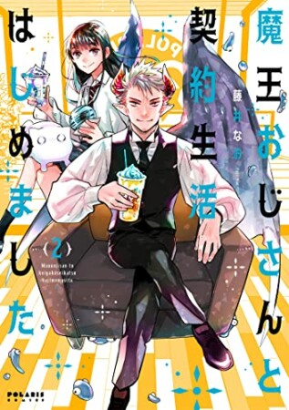 魔王おじさんと契約生活はじめました2巻の表紙