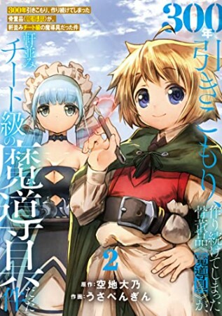 300年引きこもり、作り続けてしまった骨董品《魔導具》が、軒並みチート級の魔導具だった件2巻の表紙