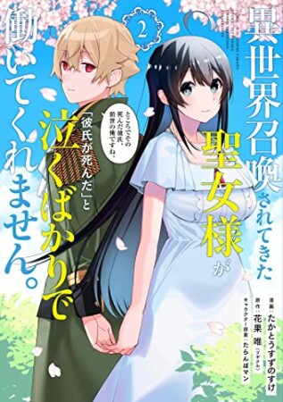 異世界召喚されてきた聖女様が「彼氏が死んだ」と泣くばかりで働いてくれません。ところでその死んだ彼氏、前世の俺ですね。2巻の表紙