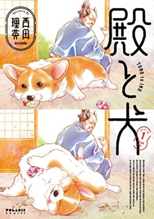 殿と犬1巻の表紙