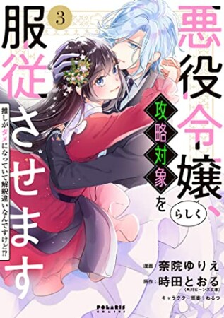 悪役令嬢らしく、攻略対象を服従させます 推しがダメになっていて解釈違いなんですけど!?3巻の表紙