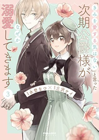 「きみを愛する気はない」と言った次期公爵様がなぜか溺愛してきます3巻の表紙