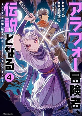 アラフォー冒険者、伝説となる～SSランクの娘に強化されたらSSSランクになりました～4巻の表紙