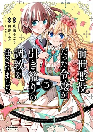 前世悪役だった令嬢が、引き籠りの調教を任されました3巻の表紙