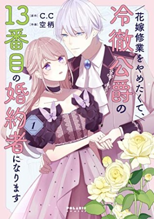 花嫁修業をやめたくて、冷徹公爵の13番目の婚約者になります (1) 1巻の表紙