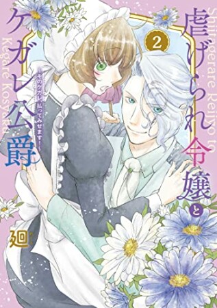 虐げられ令嬢とケガレ公爵～そのケガレ、払ってみせます！～2巻の表紙