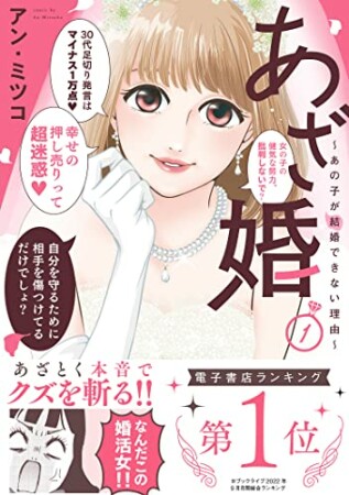 あざ婚～あの子が結婚できない理由～1巻の表紙