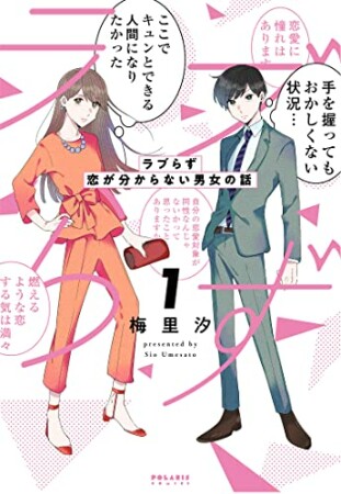 ラブらず　恋が分からない男女の話1巻の表紙