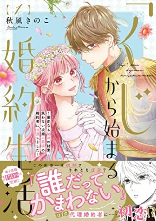 「くじ」から始まる婚約生活～厳正なる抽選の結果、笑わない次期公爵様の婚約者に当選しました～1巻の表紙