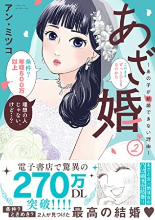 あざ婚～あの子が結婚できない理由～2巻の表紙