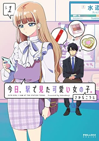 今日、駅で見た可愛い女の子。 1巻の表紙