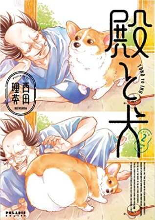 殿と犬2巻の表紙