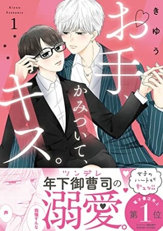 お手、かみついて、キス。 (1) 1巻の表紙