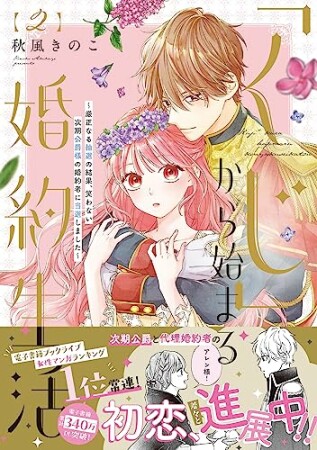 「くじ」から始まる婚約生活～厳正なる抽選の結果、笑わない次期公爵様の婚約者に当選しました～2巻の表紙