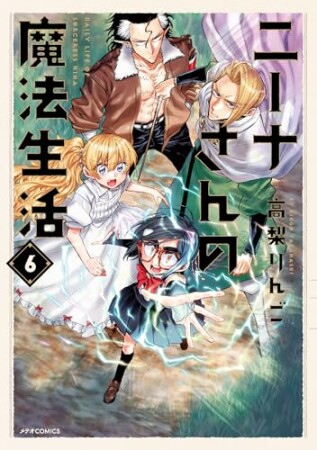 ニーナさんの魔法生活6巻の表紙