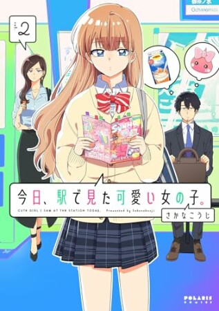 今日、駅で見た可愛い女の子。 2巻の表紙