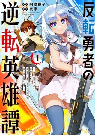 反転勇者の逆転英雄譚～「無能はいらん」と追放されたので無能だけでパーティー組んで魔王を討伐します～1巻の表紙