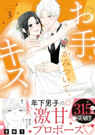 ●特装版●お手、かみついて、キス。3巻の表紙