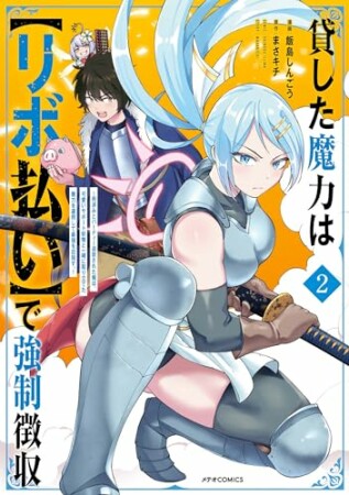 貸した魔力は【リボ払い】で強制徴収～用済みとパーティー追放された俺は、可愛いサポート妖精と一緒に取り立てた魔力を運用して最強を目指す。～2巻の表紙