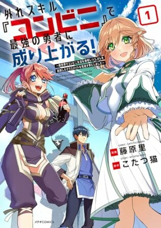 外れスキル『コンビニ』で最強の勇者に成り上がる！～異世界でコンビニ生活を満喫しつつ、オレを追放したクラスメイトを見返す事にしました～1巻の表紙