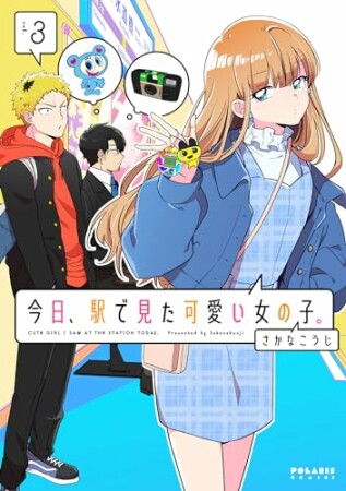 今日、駅で見た可愛い女の子。 3巻の表紙