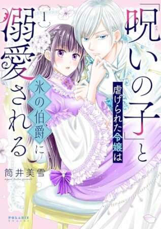 「呪いの子」と虐げられた令嬢は氷の伯爵に溺愛される1巻の表紙