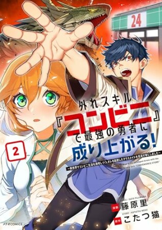 外れスキル『コンビニ』で最強の勇者に成り上がる！～異世界でコンビニ生活を満喫しつつ、オレを追放したクラスメイトを見返す事にしました～2巻の表紙