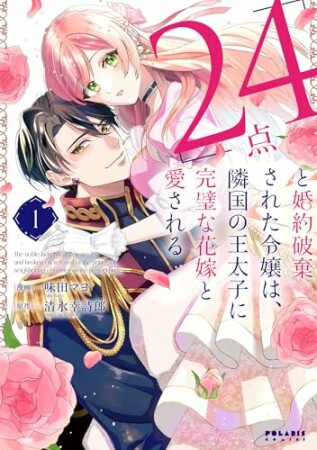 「24点」と婚約破棄された令嬢は、隣国の王太子に完璧な花嫁と愛される1巻の表紙