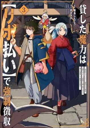 貸した魔力は【リボ払い】で強制徴収～用済みとパーティー追放された俺は、可愛いサポート妖精と一緒に取り立てた魔力を運用して最強を目指す。～3巻の表紙