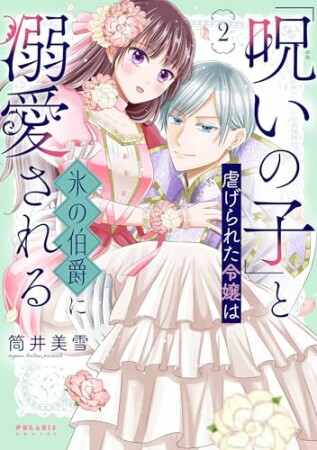 「呪いの子」と虐げられた令嬢は氷の伯爵に溺愛される2巻の表紙