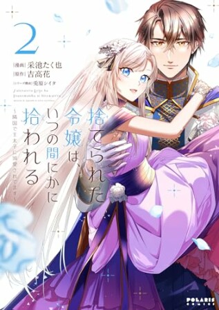 捨てられた令嬢は、いつの間にかに拾われる～隣国で王太子に溺愛されてます～2巻の表紙