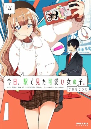 今日、駅で見た可愛い女の子。 4巻の表紙