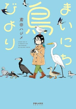 まいにち鳥びより1巻の表紙