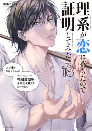 理系が恋に落ちたので証明してみた。18巻の表紙