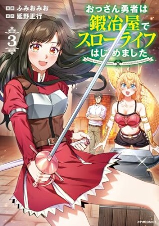 おっさん勇者は鍛冶屋でスローライフはじめました3巻の表紙
