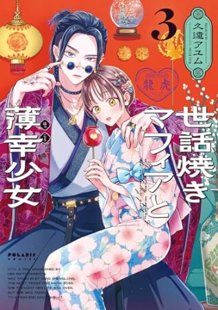 世話焼きマフィアと薄幸少女3巻の表紙