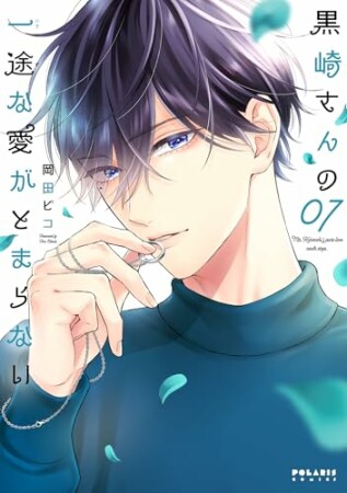 黒崎さんの一途な愛がとまらない7巻の表紙