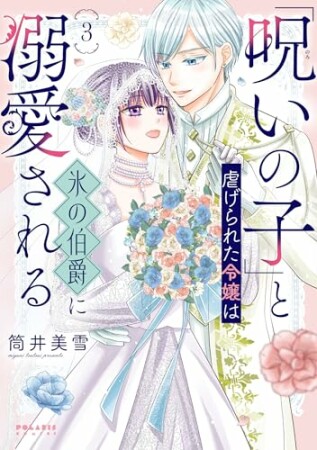 「呪いの子」と虐げられた令嬢は氷の伯爵に溺愛される3巻の表紙