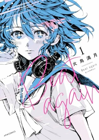 Beat again ビートアゲイン1巻の表紙