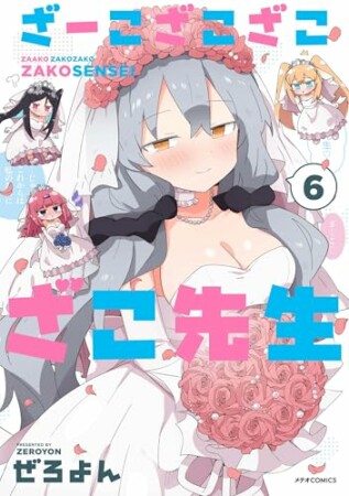 ざーこざこざこざこ先生6巻の表紙